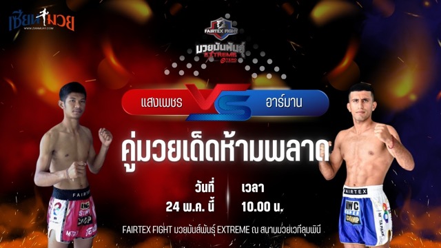 วิเคราะห์มวย FAIRTEX FIGHT มวยมันส์พันธุ์ EXTREME  แสงเพชร ลูกบุญมี พบ อาร์มาน โมราดี
