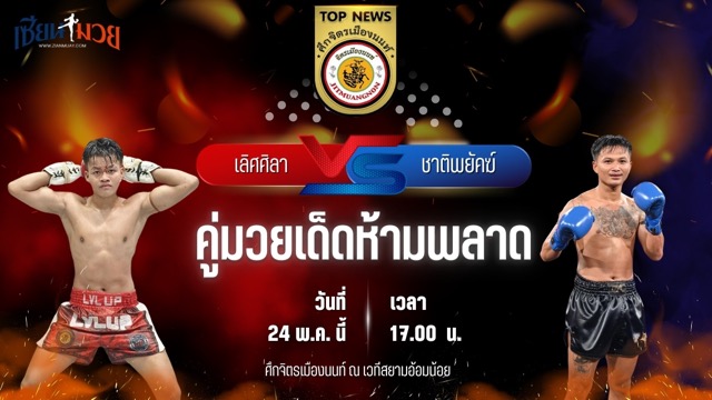 วิเคราะห์มวย ศึกจิตรเมืองนนท์ เลิศศิลา ศิษย์ผู้กองฟอร์ด พบ ชาติพยัคฆ์ จอมโหดศิษย์หลวงพี่น้ำฝน