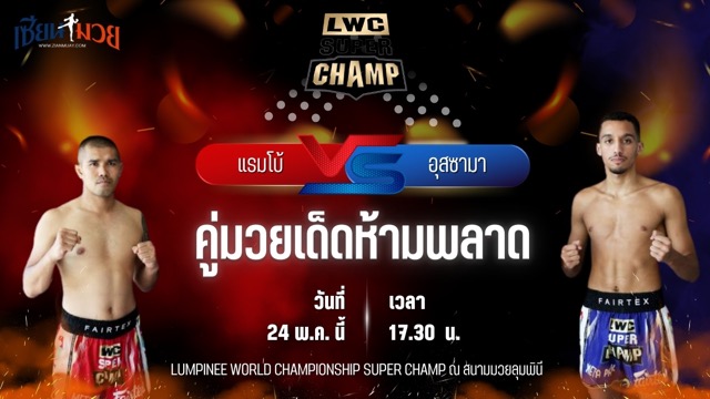 วิเคราะห์มวย LUMPINEE WORLD CHAMPIONSHIP SUPER CHAMP แรมโบ้ ม.รัตนบัณฑิต พบ อุสซามา ทาอูด์