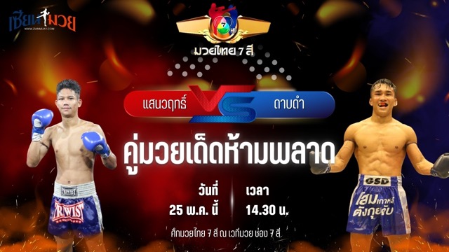 วิเคราะห์มวย ศึกมวยไทย 7 สี แสนวฤทธิ์ พ.หอมกลิ่น พบ ดาบดำ กระเป๋าลิงกี้