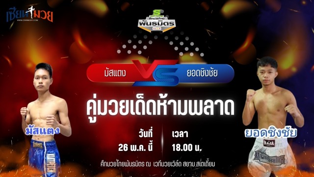 วิเคราะห์มวย ศึกมวยไทยพันธมิตร มัสแตง รถสวยจ่าเจต พบ ยอดชิงชัย พี.เค.แสนชัยมวยไทยยิม