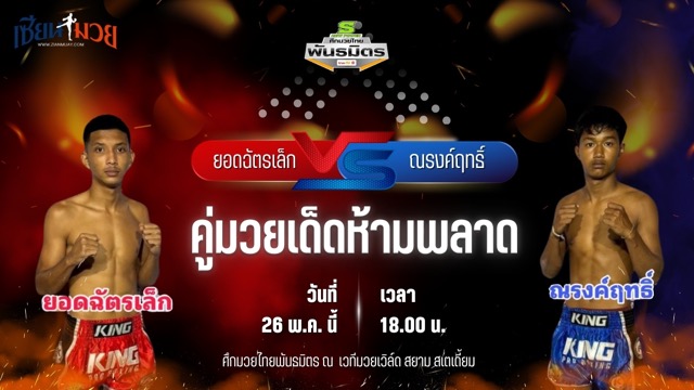 วิเคราะห์มวย ศึกมวยไทยพันธมิตร ยอดฉัตรเล็ก ศิษย์ไชโย พบ ณรงค์ฤทธิ์ ลูกกรมหลวง