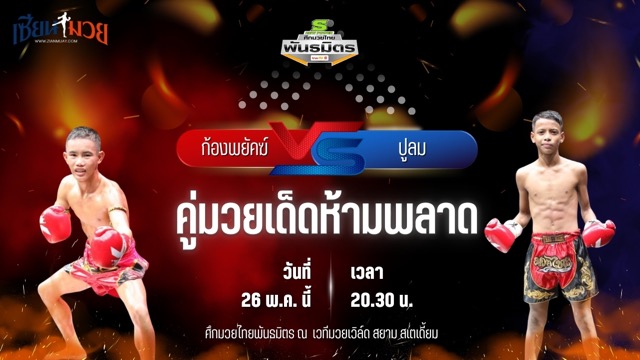 วิเคราะห์มวย ศึกมวยไทยพันธมิตร ช่วงที่ 2 ก้องพยัคฆ์ อภิชาติมวยไทย พบ ปูลม เกียรติอำนาจ