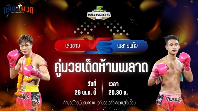 วิเคราะห์มวย ศึกมวยไทยพันธมิตร ช่วงที่ 2 เสือขาว ส.นฤมล พบ พลายแก้ว ส.บุญมีฤทธิ์
