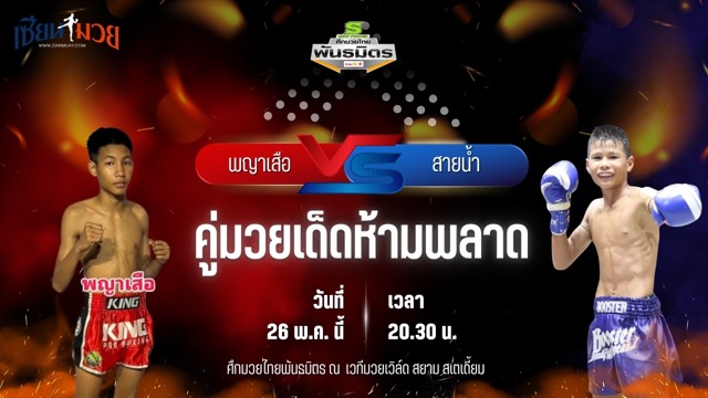 วิเคราะห์มวย ศึกมวยไทยพันธมิตร ช่วงที่ 2 พญาเสือ ศิษย์จ้าวสิงห์ทอง พบ สายน้ำ สวนอาหารปีกไม้