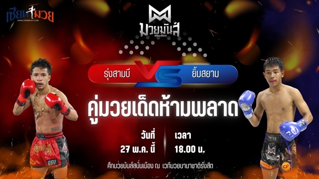 วิเคราะห์มวย ศึกมวยมันส์สนั่นเมือง รุ่งสามบี ก๋วยบางคอแหลม พบ ยิ้มสยาม ท.เทพซุนกวน