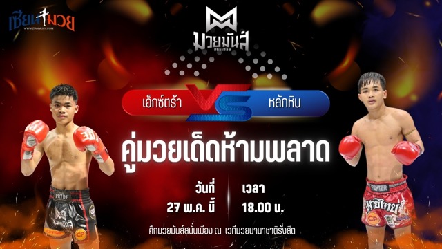 วิเคราะห์มวย ศึกมวยมันส์สนั่นเมือง เอ็กซ์ตร้า อึ่งอุบล พบ หลักหิน เพชรเจริญวิทย์