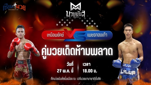 วิเคราะห์มวย ศึกมวยมันส์สนั่นเมือง เหนือพยัคฆ์ ก๋วยบางคอแหลม พบ เพชรทองเก้า พชรยิม