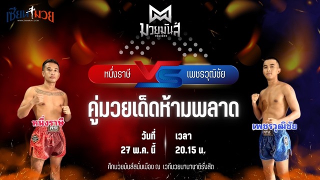 วิเคราะห์มวย ศึกมวยมันส์สนั่นเมือง ช่วงที่ 2 หนึ่งราษี สจ.โรจน์ชัย พบ เพชรวุฒิชัย ก.วุฒิชัย
