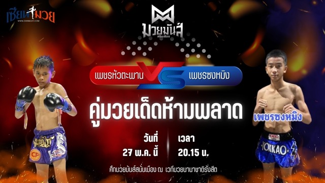 วิเคราะห์มวย ศึกมวยมันส์สนั่นเมือง ช่วงที่ 2 เพชรหัวตะพาน ศิษย์ครูเพียร พบ เพชรซงหมิง ศิษย์เฮียเจ๋ง