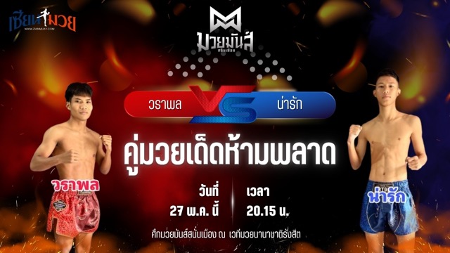 วิเคราะห์มวย ศึกมวยมันส์สนั่นเมือง ช่วงที่ 2 วราพล ศูนย์กีฬากุดฉิม พบ น่ารัก ก.วุฒิชัย