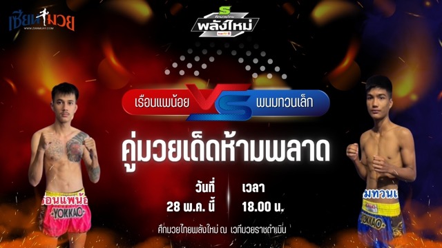 วิเคราะห์มวย ศึกมวยไทยพลังใหม่ เรือนแพน้อย ไทบริดยิม พบ พนมทวนเล็ก ศักดิ์อินเตอร์