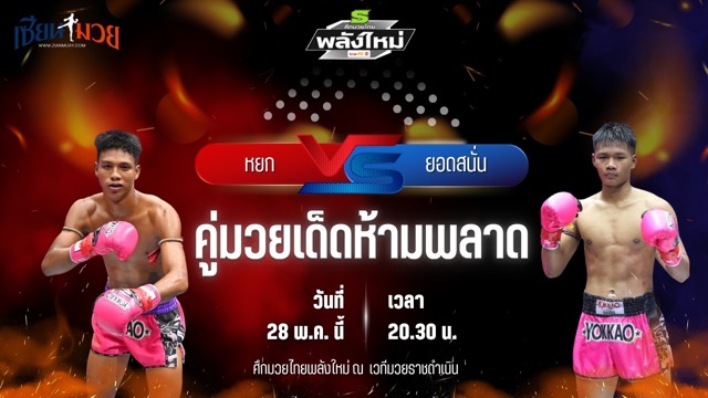 วิเคราะห์มวย ศึกมวยไทยพลังใหม่ ช่วงที่ 2 หยก วีวินยิม พบ ยอดสนั่น ช.โชคศักดิ์ศรี