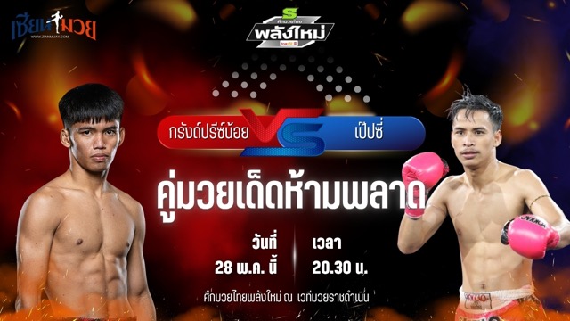 วิเคราะห์มวย ศึกมวยไทยพลังใหม่ ช่วงที่ 2 กรังด์ปรีซ์น้อย พี.เค.แสนชัยมวยไทยยิม พบ เป๊ปซี่ ศิษย์วัชระชัย