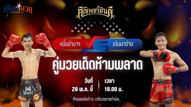 วิเคราะห์มวย ศึกเพชรยินดี หนึ่งอำนาจ อึ่งอุบล พบ เด่นผาด่าง แดงรถดี