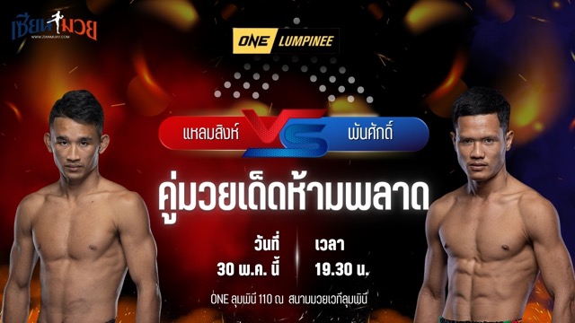 วิเคราะห์มวย ศึกวันแชมเปียนชิพลุมพินี แหลมสิงห์ ส.เดชะพันธ์ พบ พันศักดิ์ ว.วรรณทวี