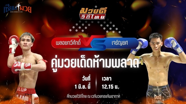 วิเคราะห์มวย ศึกมวยดีวิถีไทย พลอยทวีศักดิ์ จอห์นระเหว พบ เจริญยศ บุญลานนามวยไทย