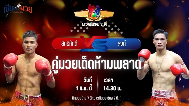 วิเคราะห์มวย ศึกมวยไทย 7 สี สิทธิศักดิ์ สิงห์มาวิน พบ สิงห์ ส.โชคมีชัย