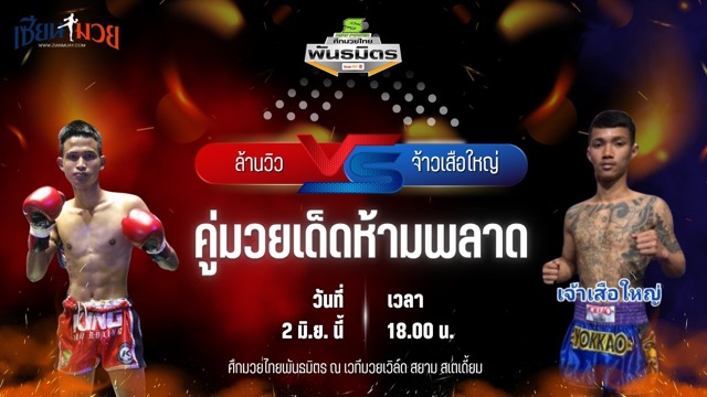 วิเคราะห์มวย ศึกมวยไทยพันธมิตร ล้านวิว นาวีอันดามัน พบ จ้าวเสือใหญ่ ศิษย์สาธิต