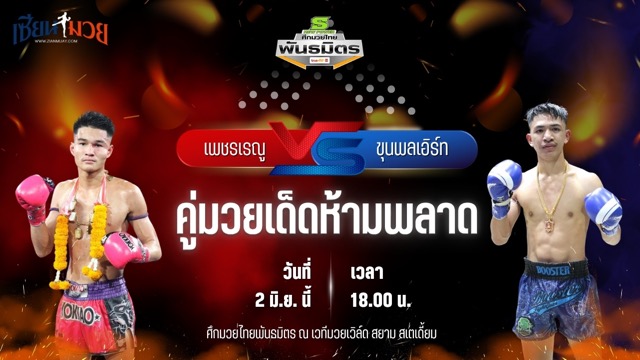 วิเคราะห์มวย ศึกมวยไทยพันธมิตร เพชรเรณู เกียรติธงยศ พบ ขุนพลเอิร์ท อ.ขวัญเมือง