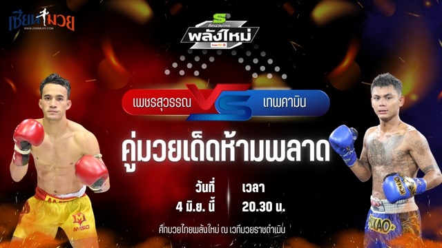 วิเคราะห์มวย ศึกมวยไทยพลังใหม่ ช่วงที่ 2 เพชรสุวรรณ ส.สราวุธ พบ เทพคามิน ธนพลรีสอร์ท