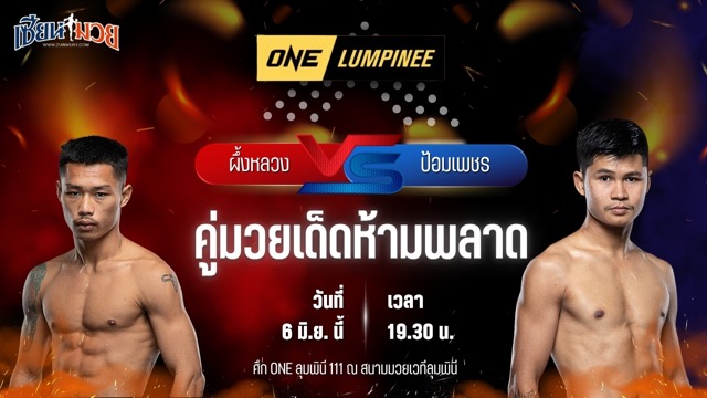 วิเคราะห์มวย ศึกวันแชมเปียนชิพลุมพินี ผึ้งหลวง บ้านแรมบ้า พบ ป้อมเพชร พานทองยิม