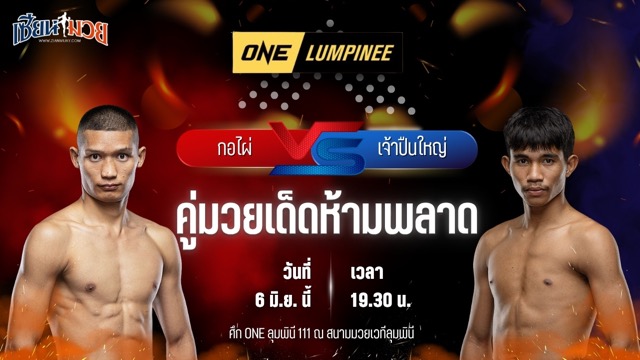 วิเคราะห์มวย ศึกวันแชมเปียนชิพลุมพินี กอไผ่ ส.ยิ่งเจริญการช่าง พบ เจ้าปืนใหญ่ เกียรติก้องเกรียงไกร