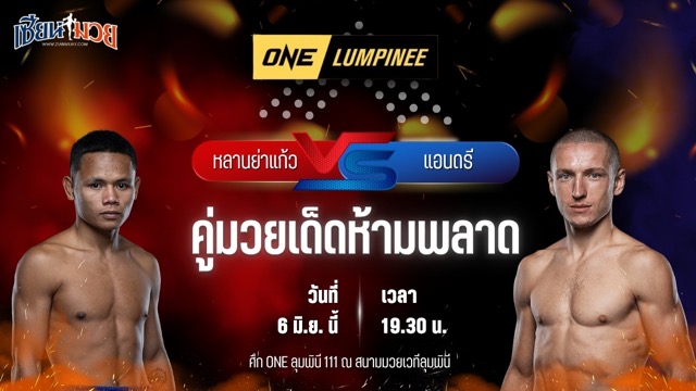 วิเคราะห์มวย ศึกวันแชมเปียนชิพลุมพินี หลานย่าแก้ว ต.ศิลาพล พบ แอนดรี เมเซนเซเยฟ