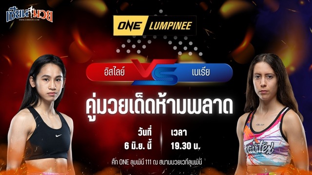 วิเคราะห์มวย ศึกวันแชมเปียนชิพลุมพินี อิสไลย์ เอริกา โบโมกาว พบ เนเรีย รูบิโอ