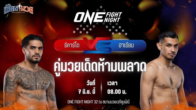 วิเคราะห์มวย ศึกวันแชมเปียนชิพ ริคาร์โด บราโว พบ อาเรียน เอสพาร์ซา