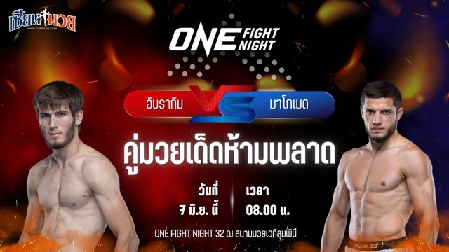 วิเคราะห์มวย ศึกวันแชมเปียนชิพ อิบรากิม ดาอูเอฟ พบ มาโกเมด อาคาเอฟ
