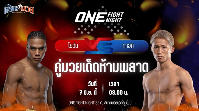 วิเคราะห์มวย ศึกวันแชมเปียนชิพ โยฮัน เอสตูปินาน พบ ทาอิกิ นาอิโตะ