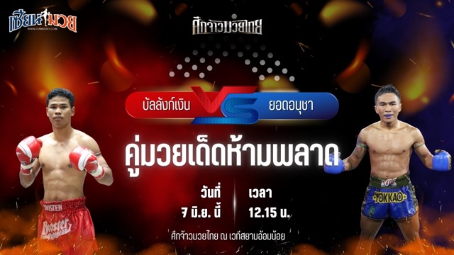 วิเคราะห์มวย ศึกจ้าวมวยไทย บัลลังก์เงิน อ.ยุทธชัย พบ ยอดอนุชา เอกปัตตานี