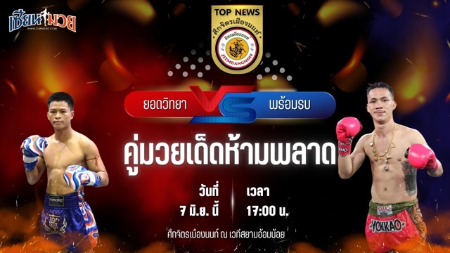 วิเคราะห์มวย ศึกจิตรเมืองนนท์ ยอดวิทยา สท.เหี่ยวบางแสน พบ พร้อมรบ ก.วุฒิชัย