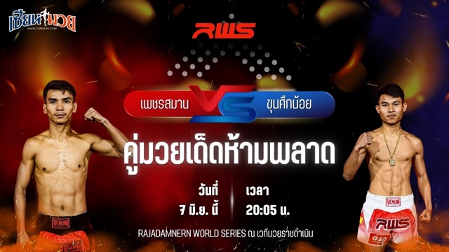 วิเคราะห์มวย RAJADAMNERN WORLD SERIES เพชรสมาน ส.สมานการ์เม้นท์ พบ ขุนศึกน้อย บูมเด็กเซียน