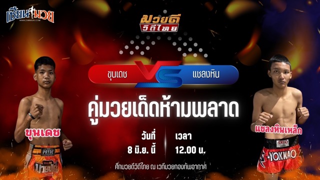 วิเคราะห์มวย ศึกมวยดีวิถีไทย ขุนเดช เพชรแสงทอง พบ แชลงหิน สก.สุไหงยิมส์