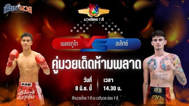 วิเคราะห์มวย ศึกมวยไทย 7 สี เพชรภูไท อบจ.นครพนม พบ อเล็กซ์ จิตรเมืองนนท์