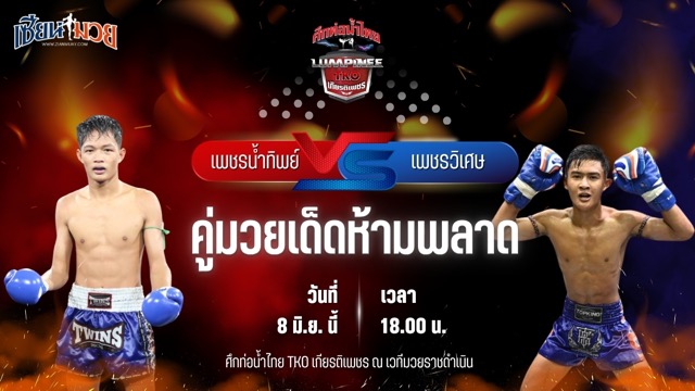 วิเคราะห์มวย ศึกท่อน้ำไทย TKO เกียรติเพชร เพชรน้ำทิพย์ บังมัดคลองตัน พบ เพชรวิเศษ ศ.อรรถชัย