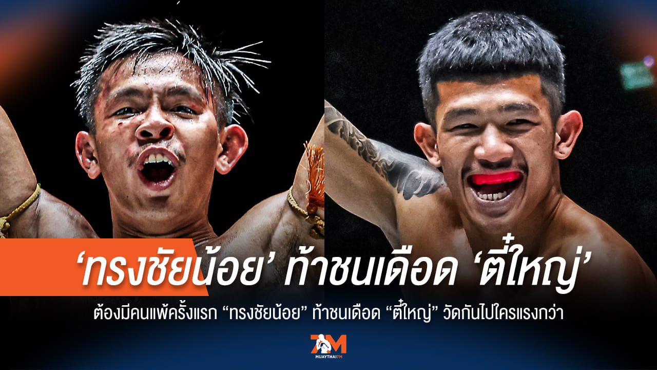 "ทรงชัยน้อย" ชน "ตี๋ใหญ่" ไฟต์นี้ สถิติไร้พ่ายมีพัง!