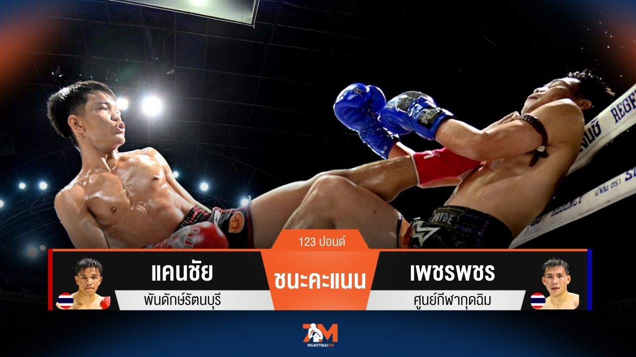 ผลมวยวันนี้ แคนชัย สาดแข้งชนะคะแนน เพชรพชร ไปได้อย่างเหนือชั้น