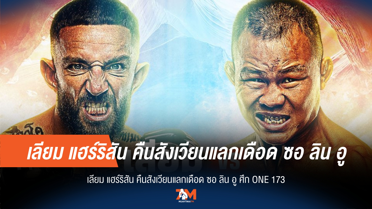สายลุยรู้กัน! “เลียม” หวนบู๊แหลก “ซอ ลิน อู” อัปดีกรีเดือด ศึก ONE 173 ที่อเมริกา