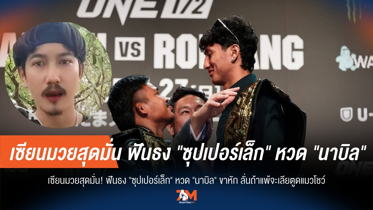 'ซุปเปอร์เล็ก' ชนะแน่! เซียนมวยลั่นวาจา ถ้าแพ้มีเซอร์ไพรส์ใหญ่