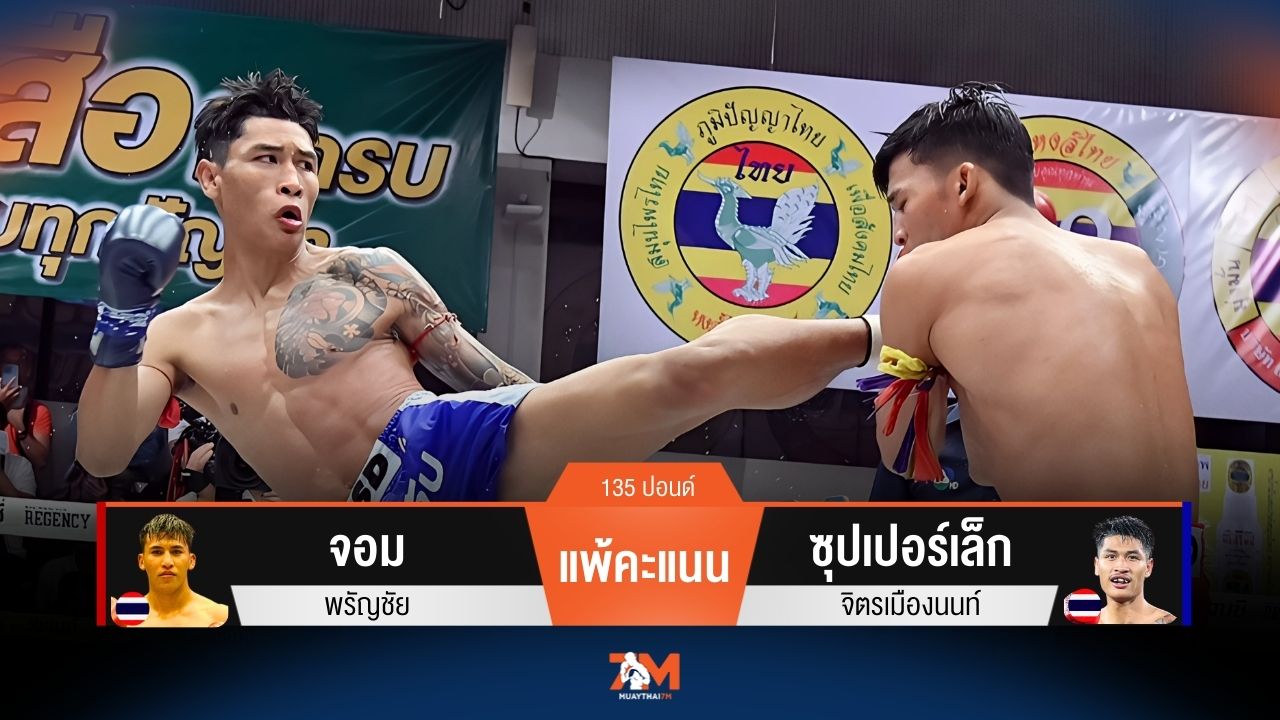 ผลมวยวันนี้ จอม พ่ายคะแนน ซุปเปอร์เล็ก เสียแชมป์รุ่นไลท์เวทไปอย่างน่าเสียดาย