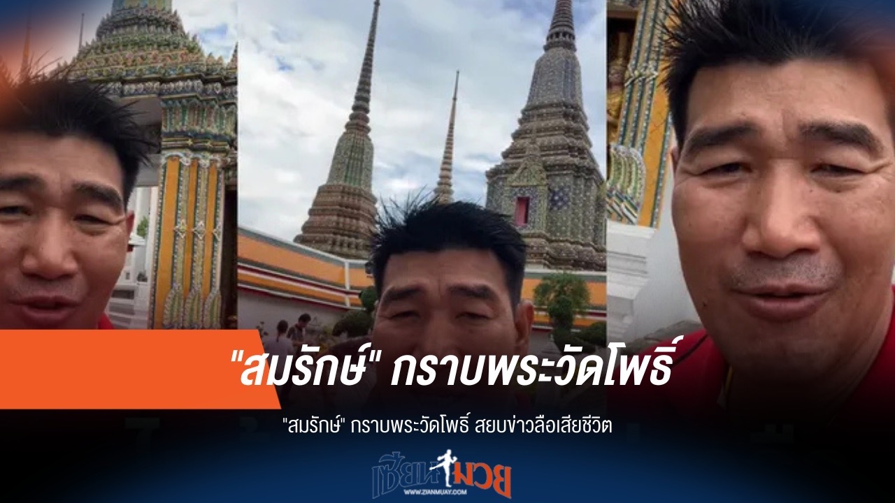"สมรักษ์" โผล่วัดโพธิ์! สยบข่าวลือเสียชีวิต!