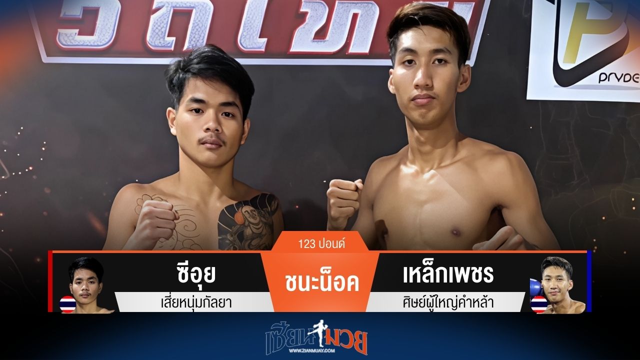 ผลมวยวันนี้ ซีอุย เตะขาชนะน็อค เหล็กเพชร ยก 1