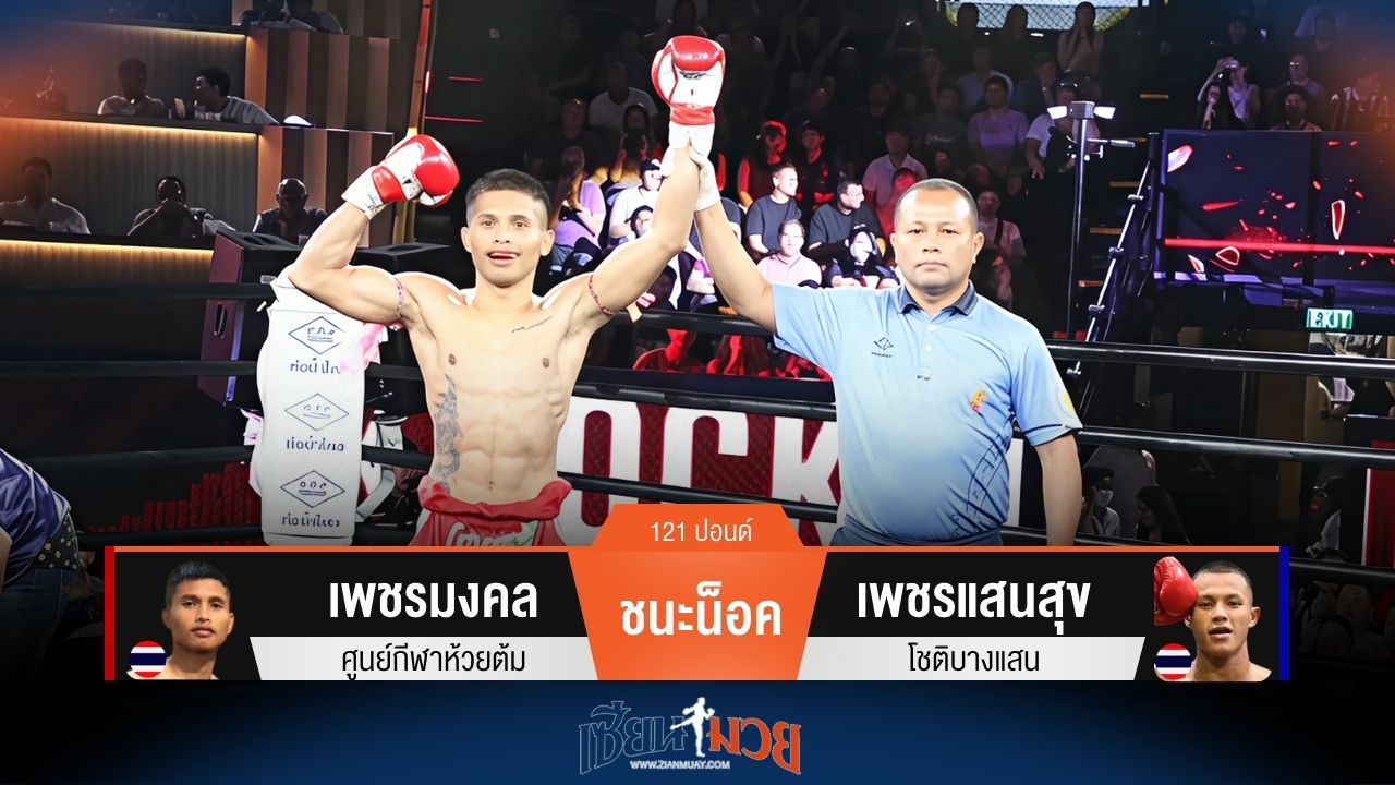 ผลมวยวันนี้ เพชรมงคล เตะขาชนะน็อค เพชรแสนสุข ยก 3