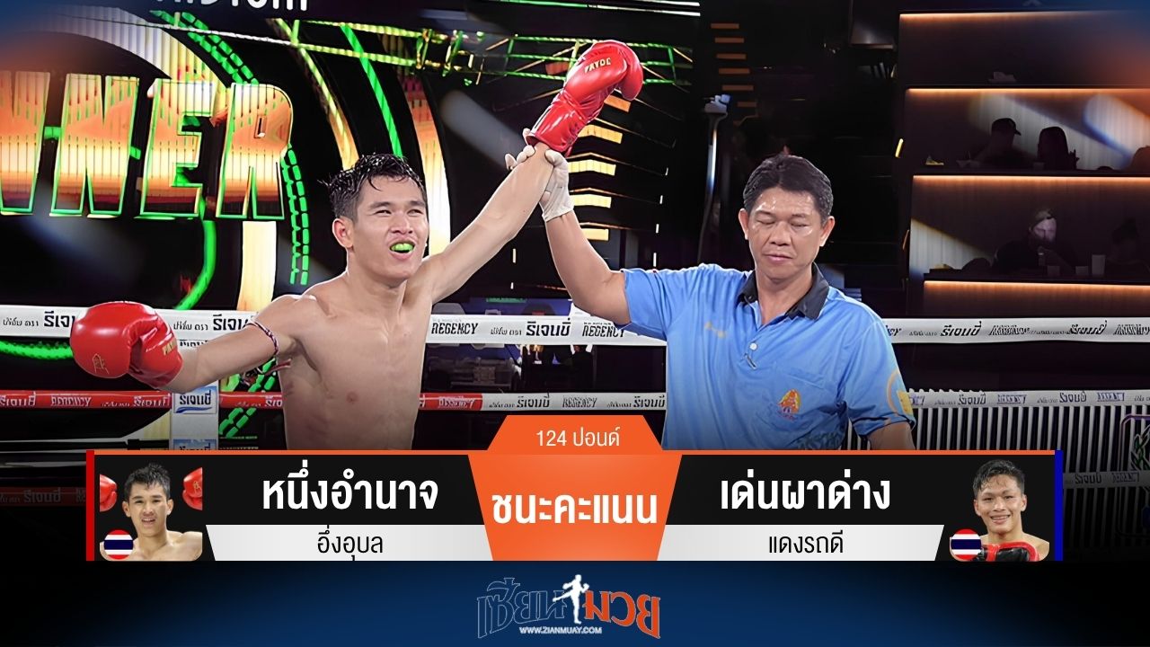 ผลมวยวันนี้ จังหวะฝีมือดี! หนึ่งอำนาจ ชนะคะแนน เด่นผาด่าง ไปแบบเอกฉันท์
