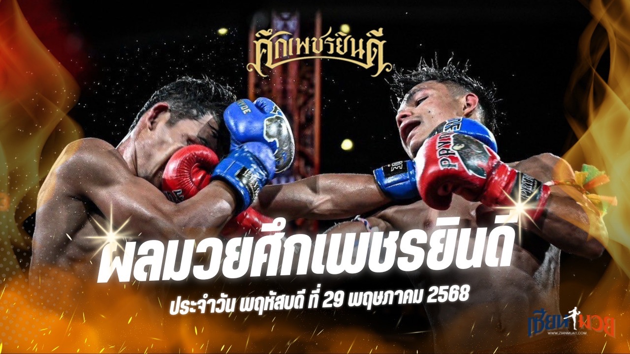 ผลมวยศึกเพชรยินดี ประจำวันพฤหัสบดีที่ 29 พฤษภาคม 2568