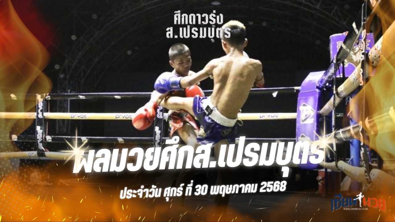 ผลมวยศึก ส.เปรมบุตร ประจำวันศุกร์ที่ 30 พฤษภาคม 2568