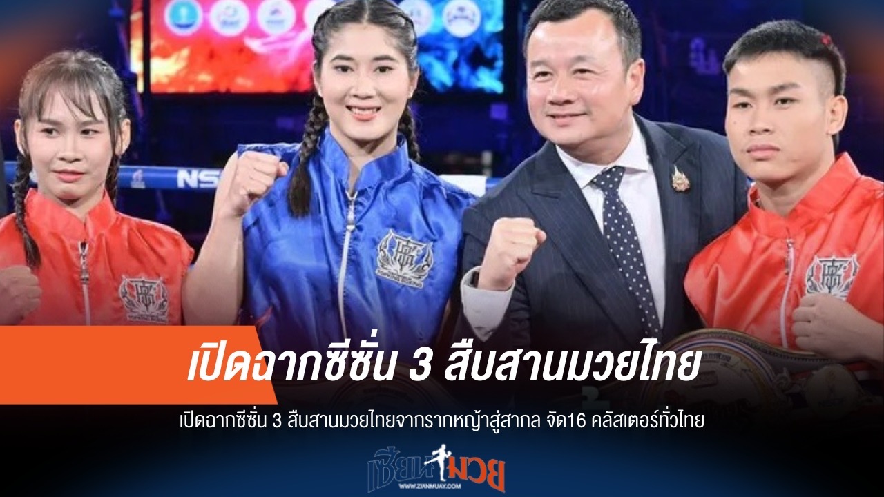 "สืบสานมวยไทยจากรากหญ้าสู่สากล" ซีซั่น 3 เปิดฉากยิ่งใหญ่ 16 คลัสเตอร์ทั่วประเทศ
